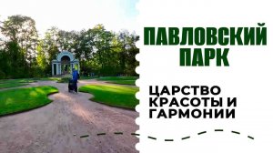 Павловский парк - царство красоты и гармонии.