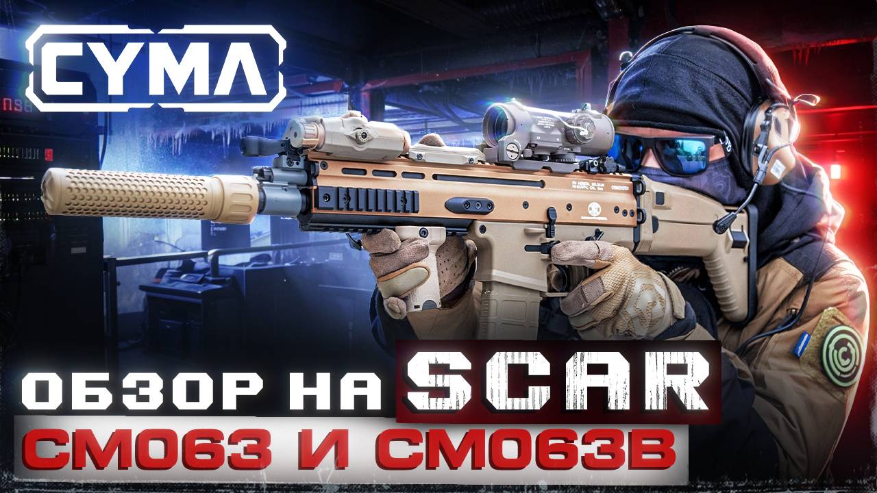 Большой обзор на SCAR CM063 и SCAR CM063B от Cyma