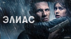 Элиас | Русский Трейлер | Фильм 2025