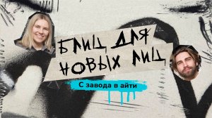 Блиц для Новых лиц | Ярослав Сверчков