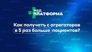 Как получать с агрегаторов в 5 раз больше пациентов? Евгений Бабенко, МЕДПЛАТФОРМА