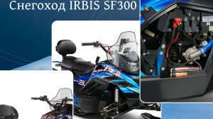 Мощный, маневренный, инжекторный снегоход российского производства: IRBIS SF300.