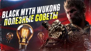 ПРЕЖДЕ чем Играть в BLACK MYTH WUKONG Полезные Советы