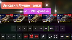 Топ-Танки VII-VIII Уровня _Выкатил Лучшие Блитс Танки Блитз Танкс Блитс