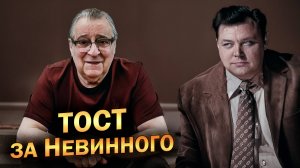 ТОСТ ЗА НЕВИННОГО - Геннадий Хазанов (2024 г.)