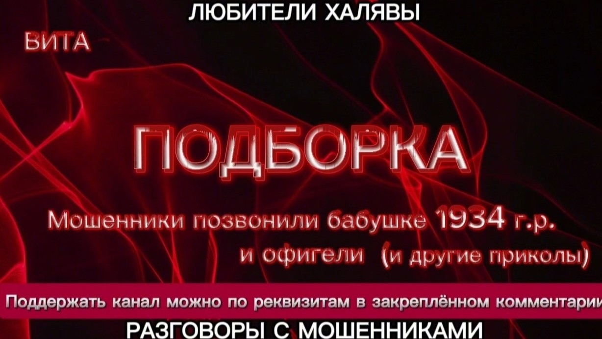ВИТА. МОШЕННИКИ ЗВОНЯТ БАБУШКЕ 1934 г.р. и др | ТЕЛЕФОННЫЕ МОШЕННИКИ