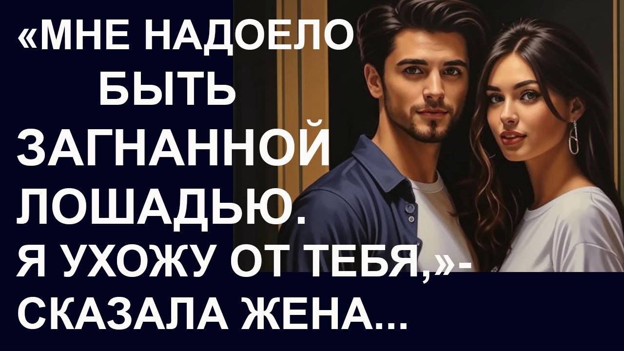 Мне надоело быть загнанной лошадью. Жизненные истории