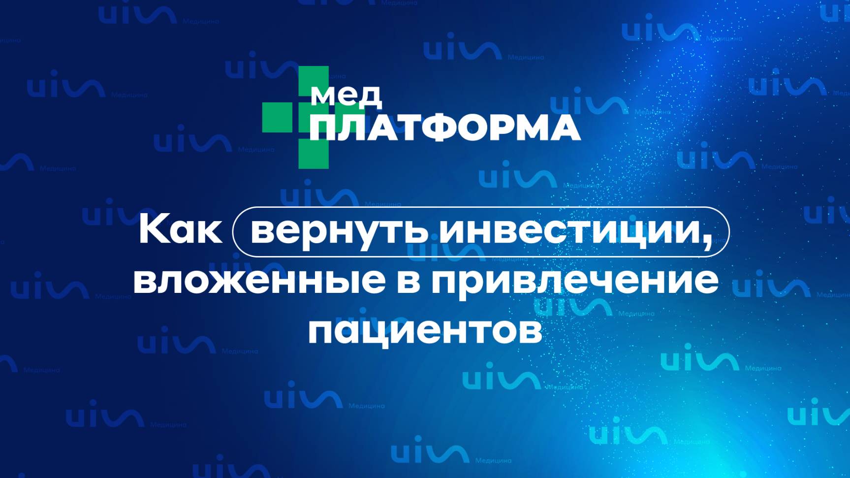 Как вернуть инвестиции, вложенные в привлечение пациентов. Ярослав Моисеев, МЕДПЛАТФОРМА