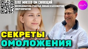 Олег Макеев. ДРЕВНИЕ РИТУАЛЬНЫЕ ДЕЙСТВИЯ ТИБЕТСКИХ ЛАМ. СЕКРЕТЫ ОМОЛОЖЕНИЯ. ОКО ВОЗРОЖДЕНИЯ