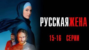 Русская Жена 15-16 серия сериал Мелодрама 2025 Россия 1