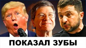 "ДЕЛО ПАХНЕТ КЕРОСИНОМ": Трамп не простит Зеленского! | Судья Наполитано и Джеффри Сакс