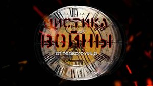 Д/Ф "Мистика войны. От первого лица"