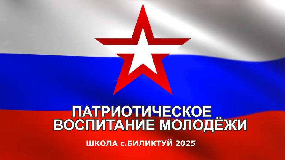 Патриотическое воспитание молодёжи