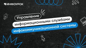 Управление и администрирование информационными службами инфокоммуникационной системы организации