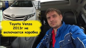 Toyota Venza 2013г не включается коробка автомат