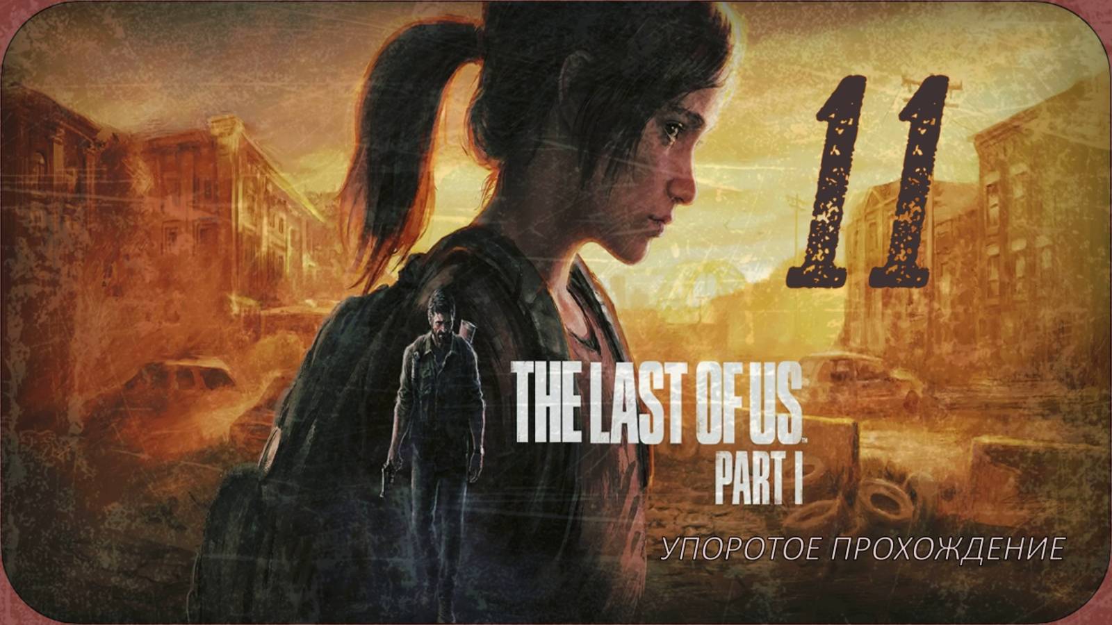 THE LAST OF US part 1(11 серия) упоротое прохождение