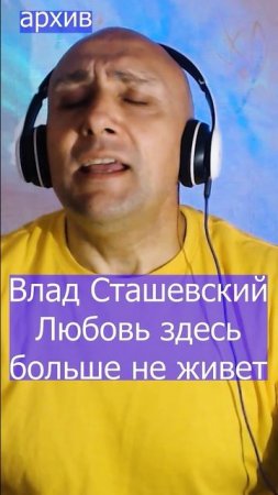 Влад Сташевский - Любовь здесь больше не живет Клондайс кавер из архива