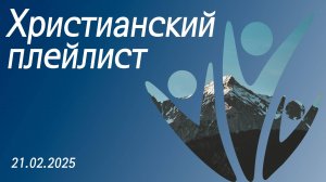 Христианский плейлист 21.02.2025