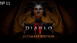 Diablo IV прохождение № 11