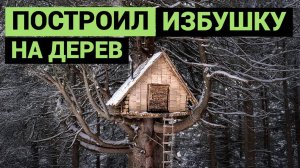 Построил избушку на дереве | Выживание в лесу