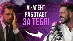 AI-агент – твой личный помощник! Инструкция создания (бесплатная и полная версия)