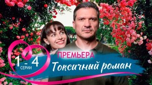 Токсичный роман 1,2,3,4 серия (драма 2025)