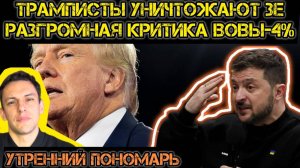 Трамписты мочат Зеленского из всех орудий! Вова-4% готовится к земле. Макрон - гарант поддержки ВСУ