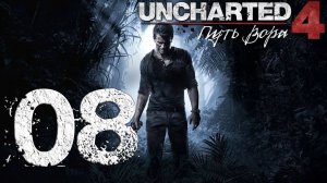 Uncharted™ 4. Путь вора. Серия 08 (В море)