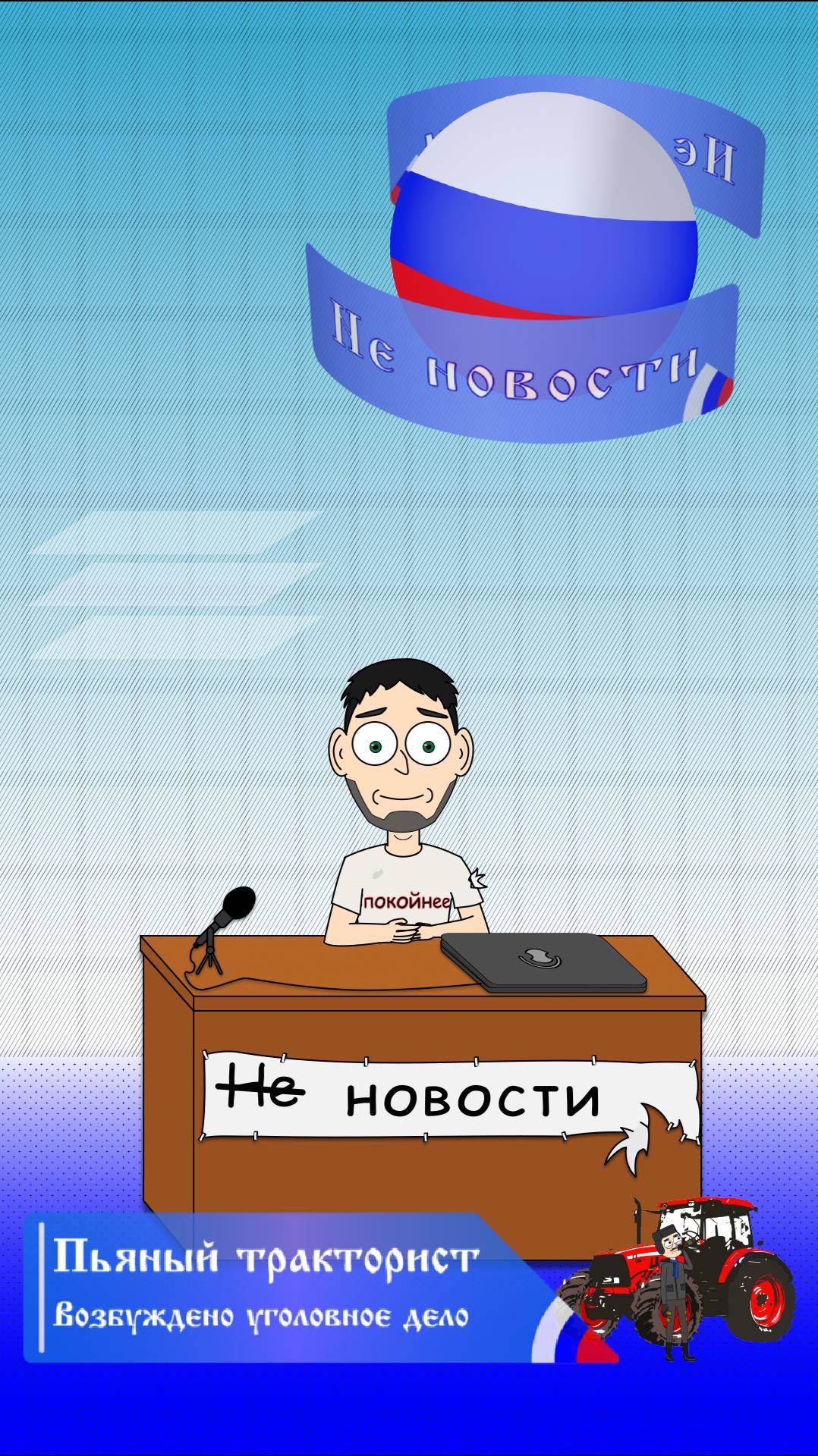 Не новости - 1 Выпуск:  В Удмуртии арестован пьяный водитель трактора