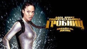 Лара Крофт: Расхитительница гробниц 2 – Колыбель жизни | Lara Croft Tomb Raider: The Cradle of 2003