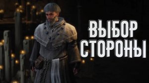 Wartales➤Выбор Стороны