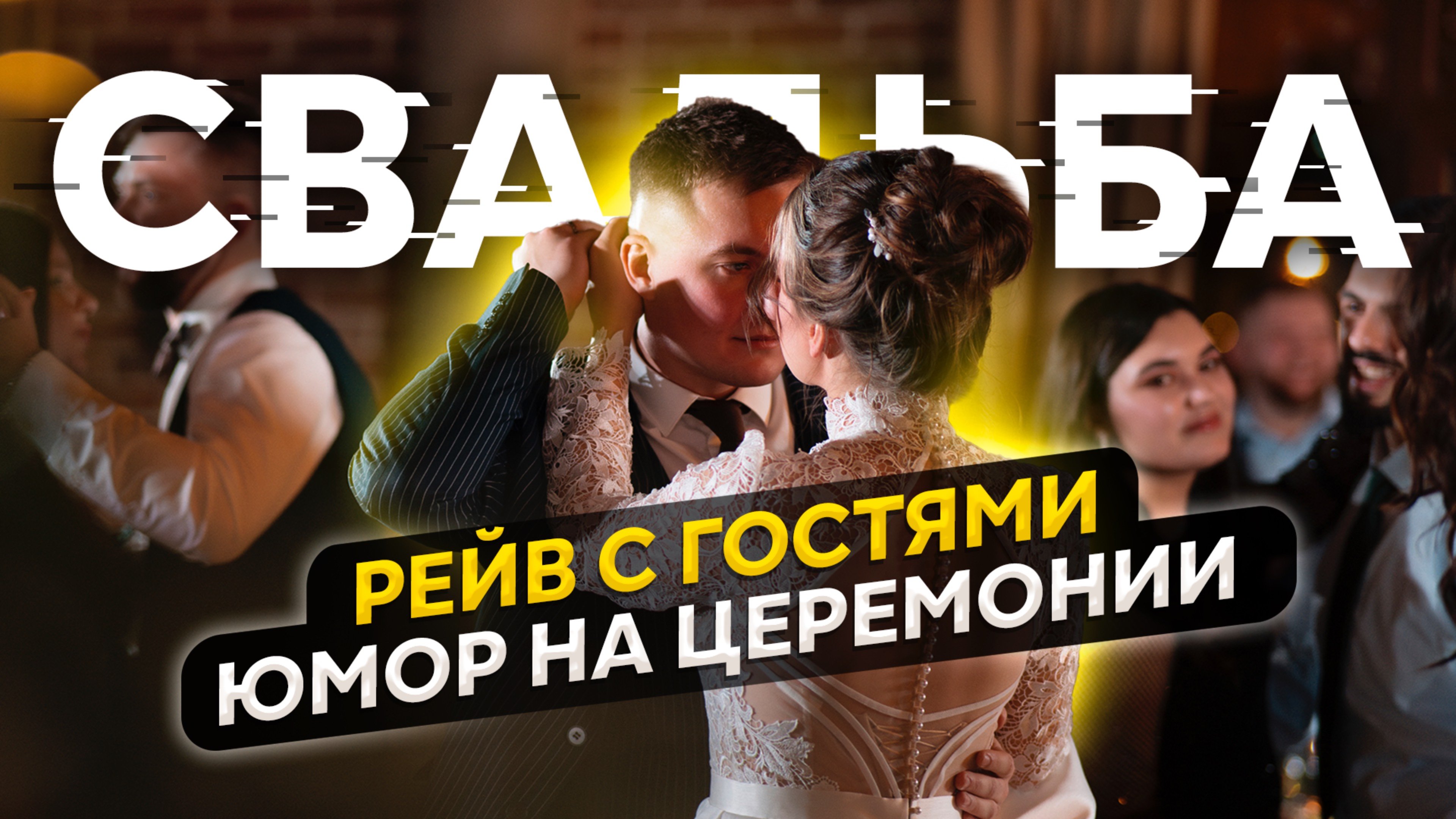 Свадьба