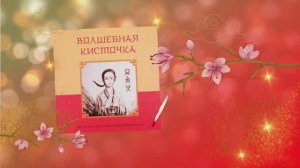 Буктрейлер к книге "Волшебная кисточка" Ирины Цхай