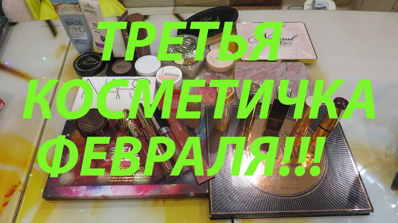 ТРЕТЬЯ КОСМЕТИЧКА ФЕВРАЛЯ!!! смотреть онлайн