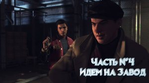 Mafia 2 Definitive Edition Прохождение часть №4