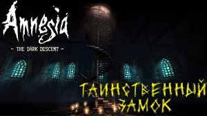 ТАИНСТВЕННЫЙ ЗАМОК ➤  Amnesia The Dark Descent