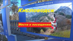 Кисловодск. Рекомендуемые места к посещению.