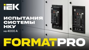 Испытания системы НКУ FORMAT PRO на токи 4 000 A | IEK