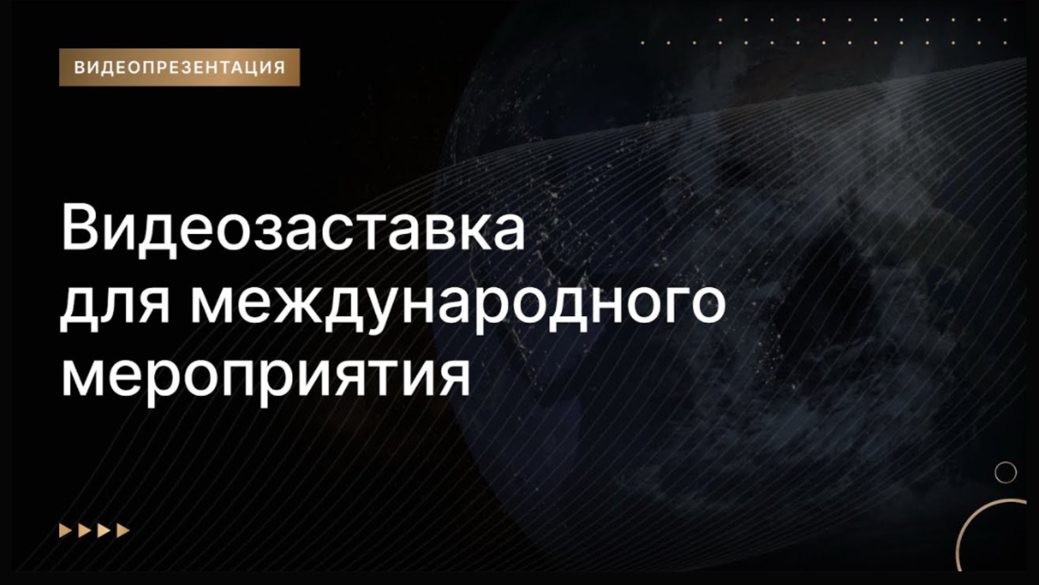 Видеозаставка для международного мероприятия