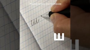Маленькая буква Ш. Как пишется строчная/малая буква Ш