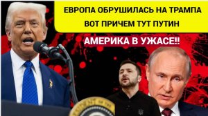 США в Трансе! Европа ОБРУШИЛАСЬ на ТРампа из-за Путина! Что сказал Зеленский
