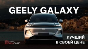 Geely Galaxy – автомобиль, который сочетает в себе стиль, технологии и доступность.