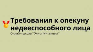 Требования к опекуну недееспособного лица