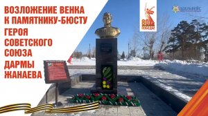 #Победа80: Возложение венка к памятнику-бюсту Героя Советского Союза Дармы Жанаева