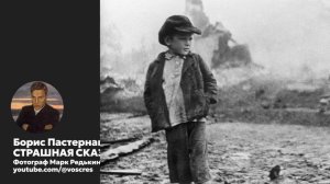 Пастернак - Страшная сказка \ Не смогут позабыться \ песня \ Воскрес