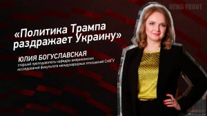 "Политика Трампа раздражает Украину" - Юлия Богуславская