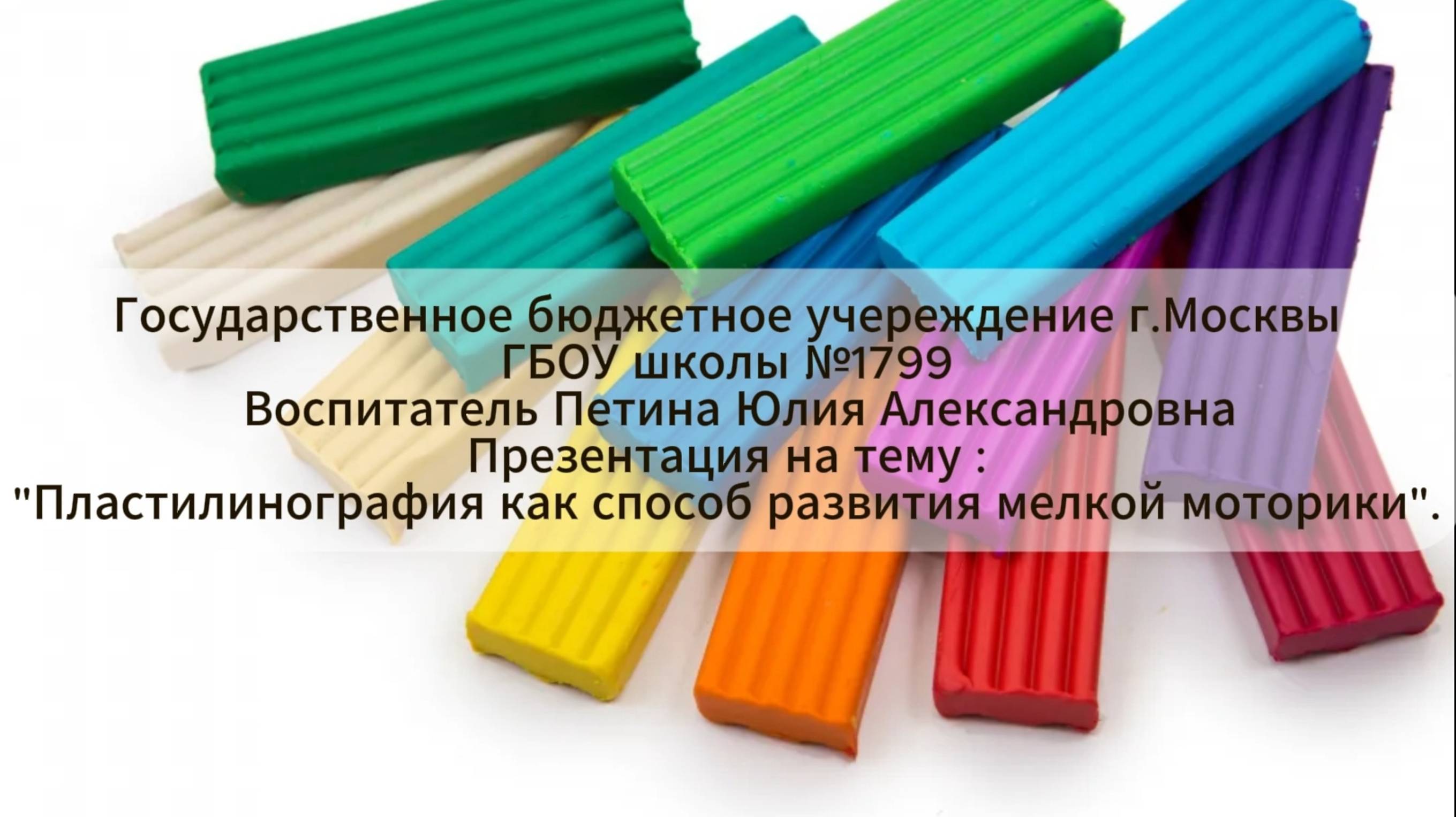 Пластилинография как способ развития мелкой моторики