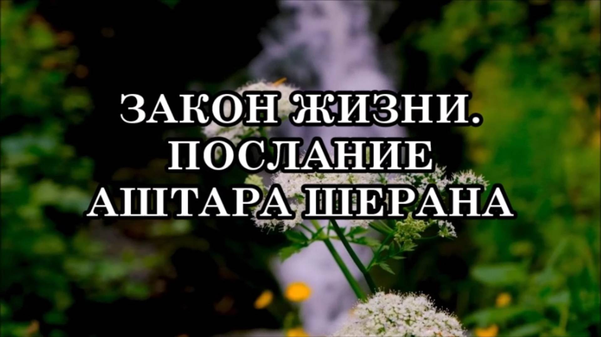 КАК ПОНИМАТЬ ЗАКОНЫ ЖИЗНИ. ПОСЛАНИЕ АШТАРА ШЕРАНА.