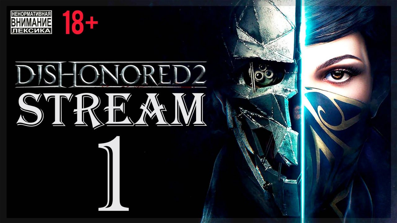 Stream - Dishonored 2 (без магии) #1 Сердитая императрица