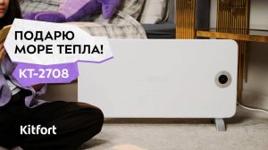 Обогреватель Kitfort KT-2708